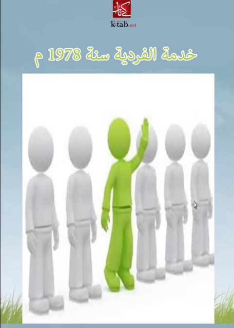 Cover image for book خدمة الفردية سنة 1978 م