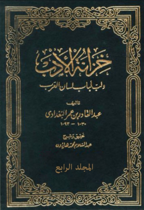 Cover image for book خزانة الأدب الجزء الرابع
