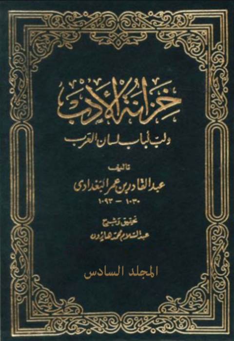 Cover image for book خزانة الأدب الجزء السادس