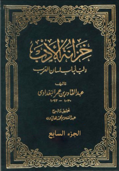 Cover image for book خزانة الادب - الجزء السابع