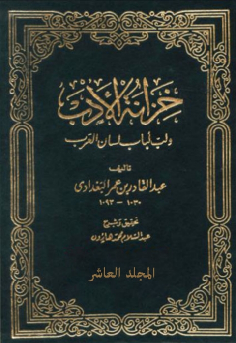 Cover image for book خزانة الأدب الجزء العاشر