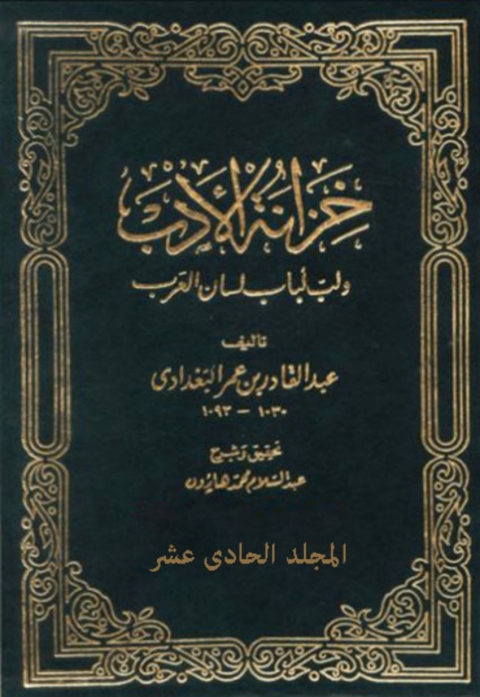 Cover image for book خزانة الأدب الجزء الحادى عشر