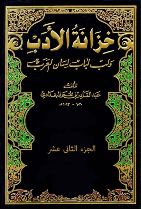 Cover image for book خزانة الأدب - الجزء الثاني عشر