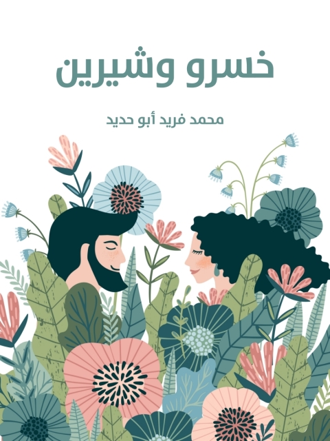 Cover image for book خسرو وشيرين