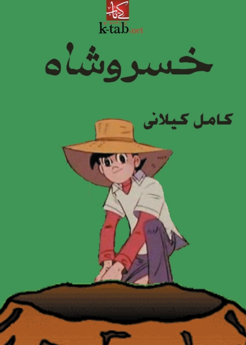 Cover image for book خسروشاه