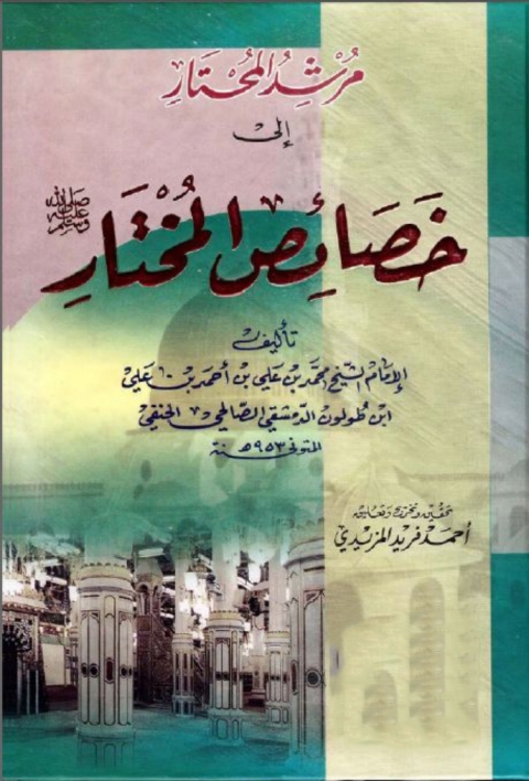 Cover image for book مرشد المحتار الى خصائص المختار