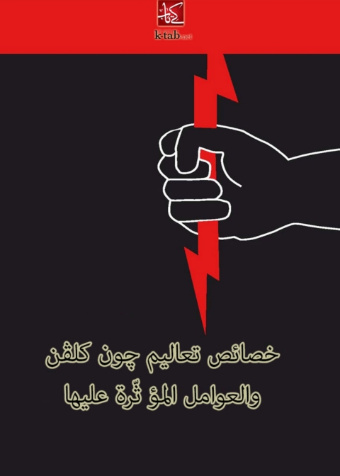 Cover image for book خصائص تعاليم چون كلڤن والعوامل المؤثرة عليها