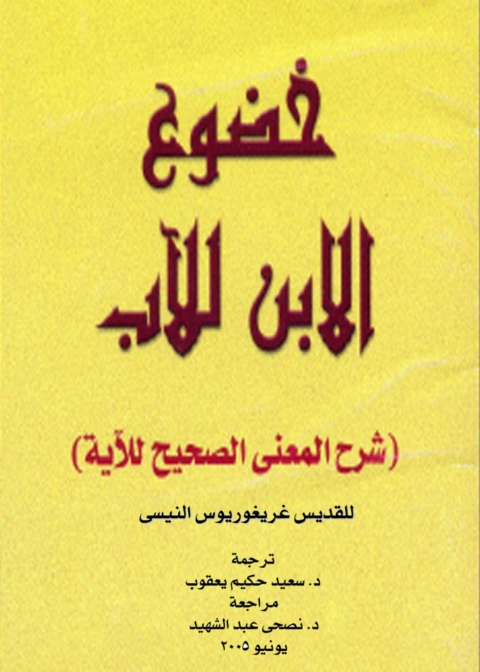 Cover image for book خضوع الابن للآب
