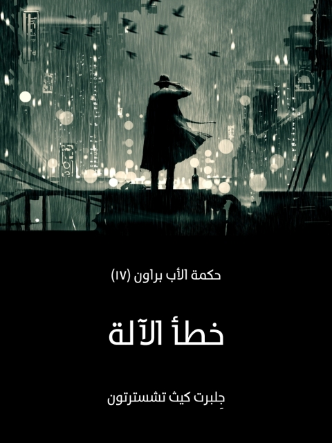 Cover image for book خطأ الآلة