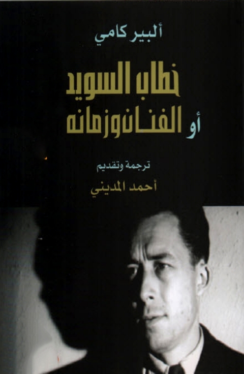 Cover image for book خطاب السويد او الفنان وزمانه