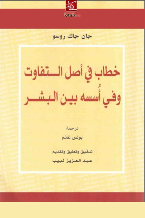 Cover image for book خطاب فى اصل التفاوت وفى أسسه بين البشر