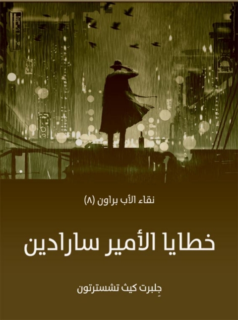 Cover image for book خطايا الأمير سارادين