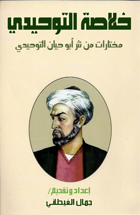 Cover image for book خلاصة التوحيدي