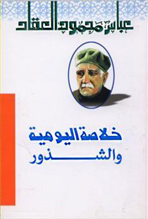 Cover image for book خلاصة اليومية والشذور