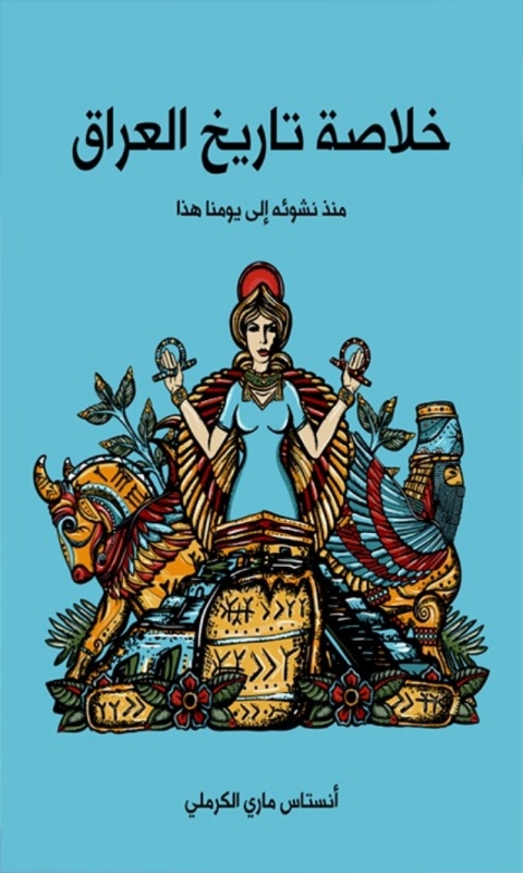 Cover image for book خلاصة تاريخ العراق منذ نشوئه إلى يومنا هذا