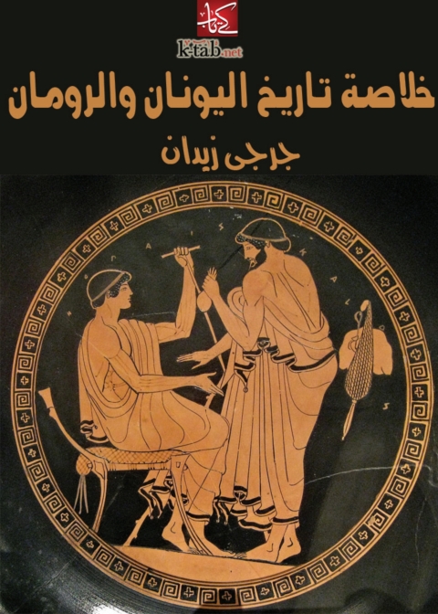Cover image for book خلاصة تاريخ اليونان والرومان
