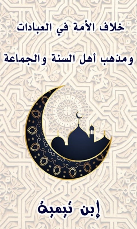 Cover image for book خلاف الأمة في العبادات ومذهب أهل السنة والجماعة