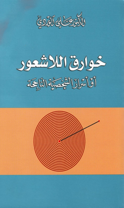 Cover image for book خوارق الاشعور او اسرار الشخصية الناجحة
