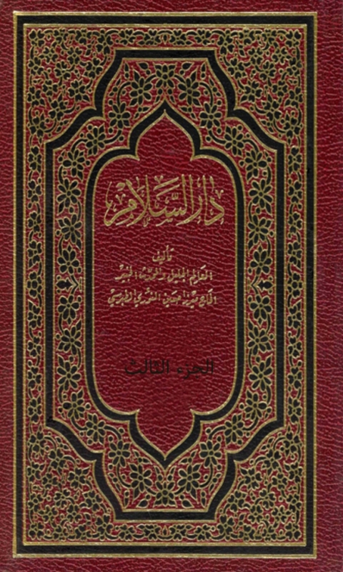 Cover image for book دار السلام فيما يتعلق بالرؤيا والمنام - الجزء الثالث