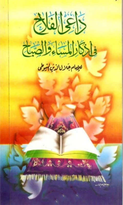 Cover image for book داعى الفلاح فى اذكار المساء و الصباح