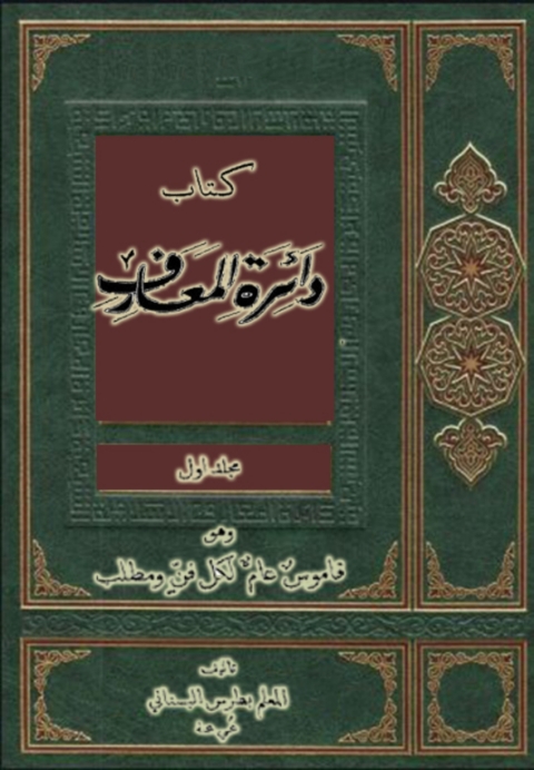 Cover image for book كتاب دائرة المعارف
