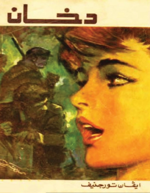Cover image for book دخان