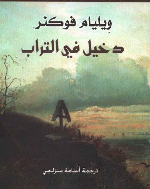 Cover image for book دخيل في التراب