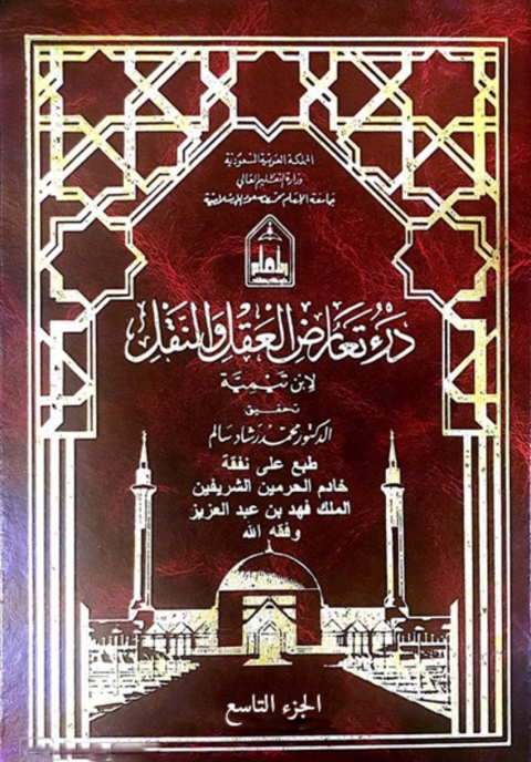 Cover image for book درء تعارض العقل والنقل - الجزء التاسع