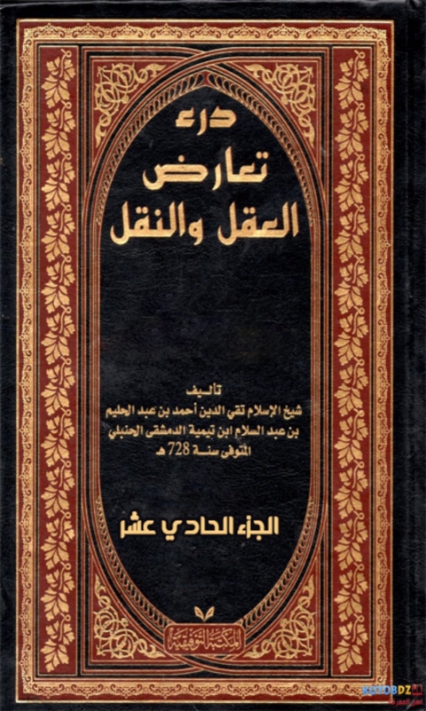 Cover image for book درء تعارض العقل والنقل- الجزء الحادئ عشر