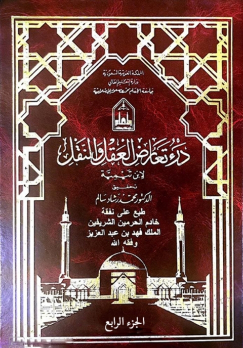 Cover image for book درء تعارض العقل والنقل - الجزء الرابع