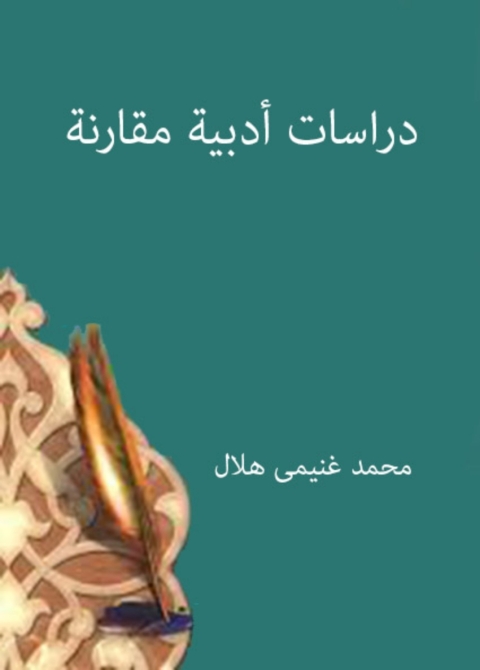 Cover image for book دراسات أدبية مقارنة
