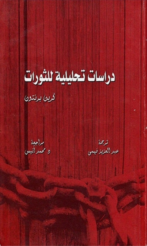 Cover image for book دراسة تحليلية للثورات