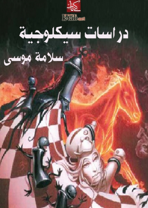 Cover image for book دراسات سيكلوجية