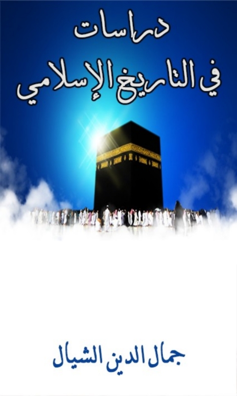 Cover image for book دراسات في التاريخ الإسلامي