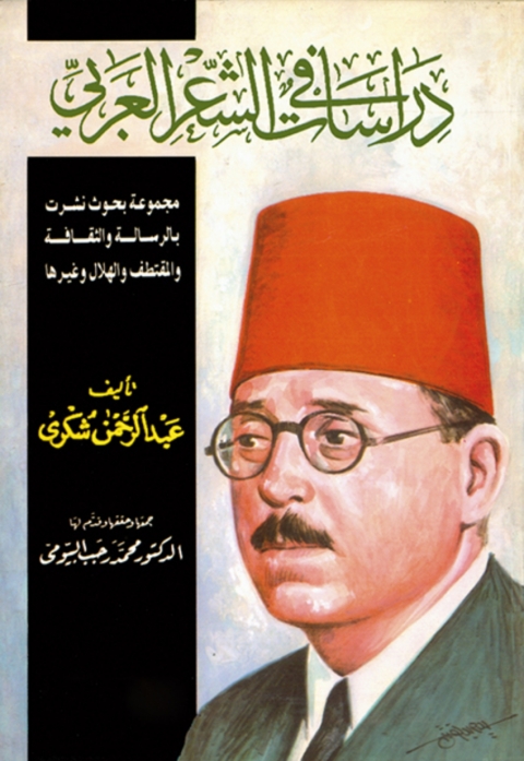 Cover image for book دراسات في الشعر العربي