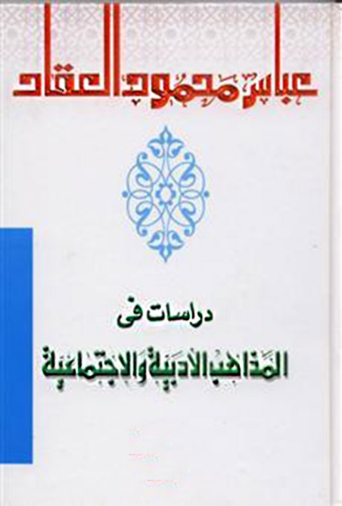 Cover image for book دراسات في المذاهب الأدبية والاجتماعية