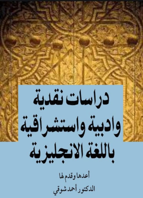 Cover image for book دراسات نقدية و ادبية و استشراقية باللغة الانجليزية