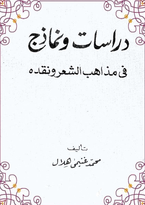 Cover image for book دراسات ونماذج في مذاهب الشعر ونقده