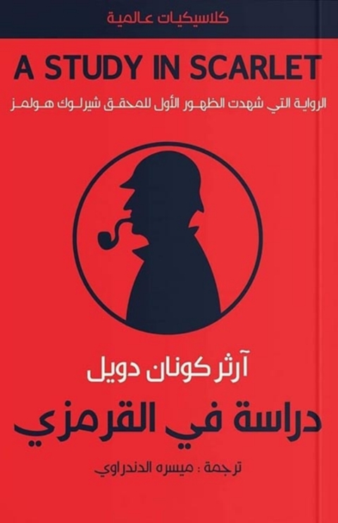 Cover image for book دراسة في القرمزي