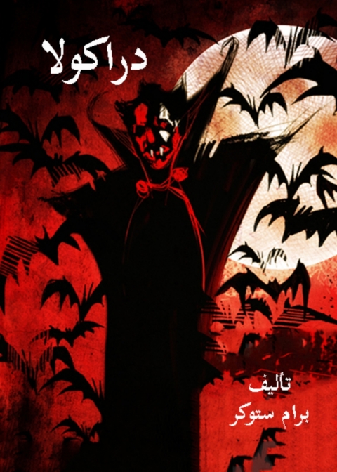 Cover image for book دراكولا