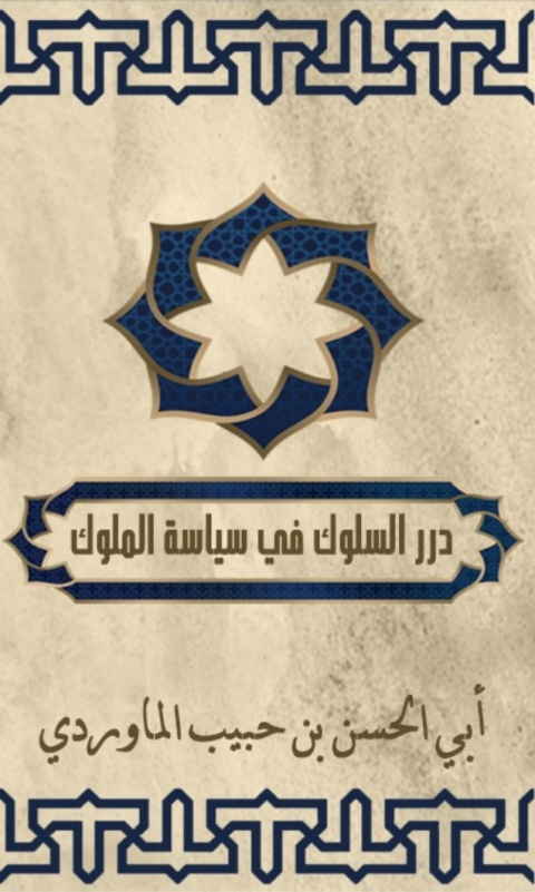 Cover image for book درر السلوك في سياسة الملوك