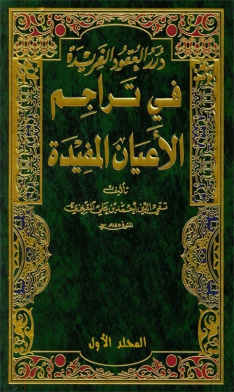 Cover image for book درر العقود الفريدة في تراجم الأعيان المفيدة المجلد الأول
