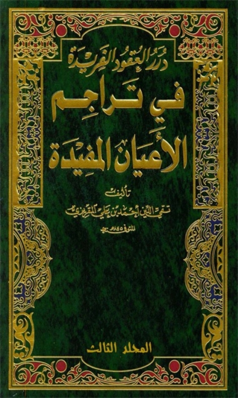 Cover image for book درر العقود الفريدة في تراجم الأعيان المفيدة المجلد الثالث