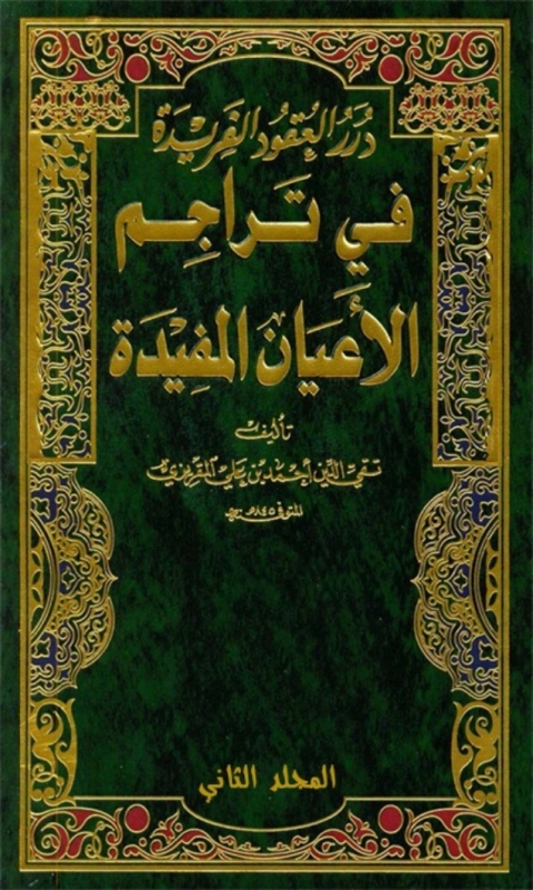 Cover image for book درر العقود الفريدة في تراجم الأعيان المفيدة المجلد الثاني