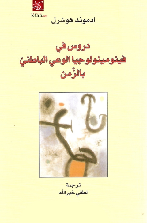 Cover image for book دروس فى فينومينولوجيا الوعى الباطنى بالزمن