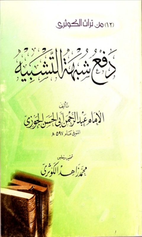 Cover image for book دفع شبه التشبيه