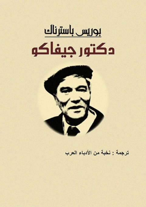 Cover image for book الدكتور جيفاكو