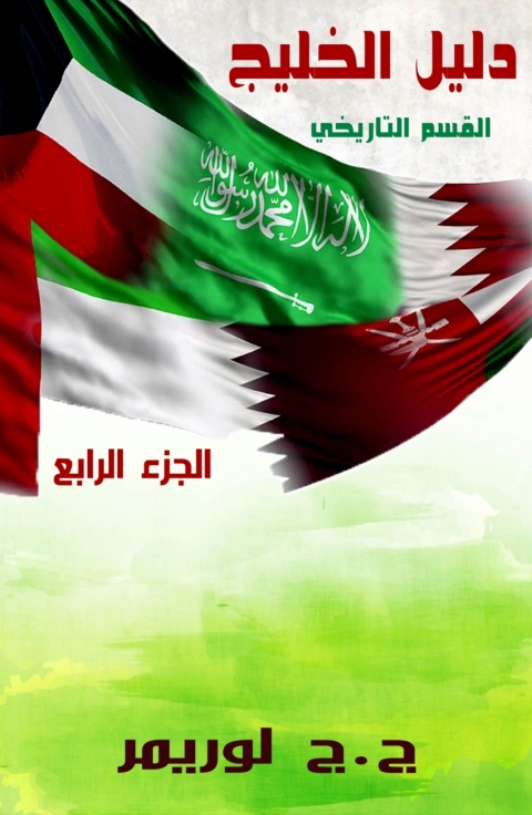 Cover image for book دليل الخليج القسم التاريخي الجزء الرابع