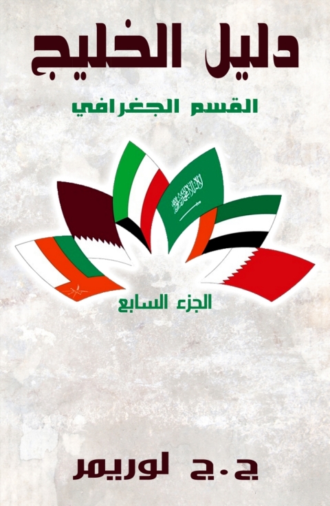 Cover image for book دليل الخليج القسم الجغرافي الجزء السابع