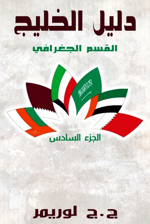 Cover image for book دليل الخليج القسم الجغرافي الجزء السادس